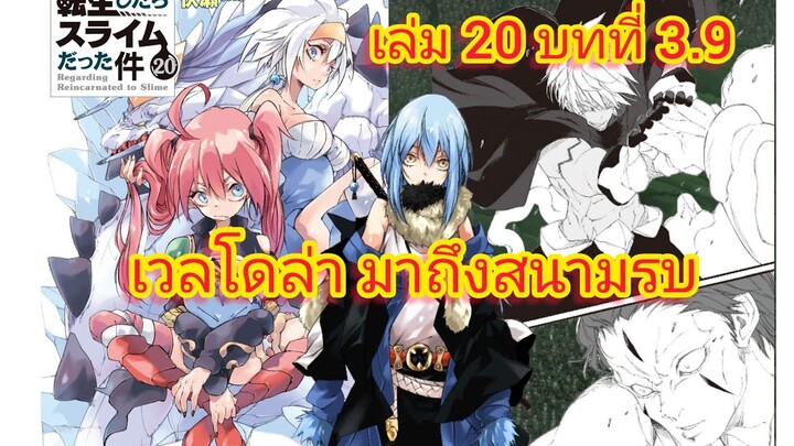 เวลโดล่า มาถึงสนามรบ (เกิดใหม่ทั้งทีก็เป็นสไลม์ไปซะแล้ว )เล่ม 20 บทที่ 3.9