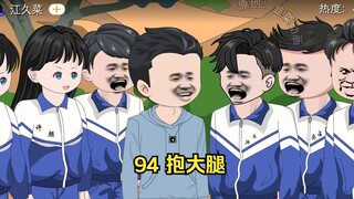 94 抱大腿