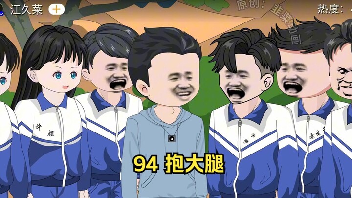 94 抱大腿