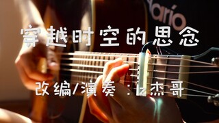 【指弹吉他】超唯美指弹演奏犬夜叉《穿越时空的思念》如我对你的思念
