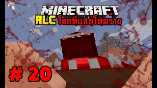 มายคราฟ RLCaft 20 ยักษ์ตาเดียวที่กินมนุษย์เป็นอาหาร [MinecraftmodRLC]