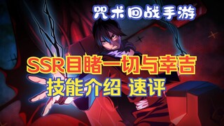 咒术回战手游SSR机械丸目睹一切与幸吉技能介绍速评