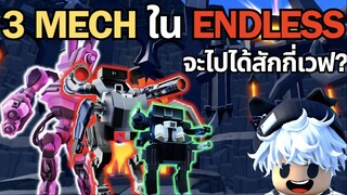 Roblox Toilet Tower Defense | จัดรวมี 3 Mech ใน Endless