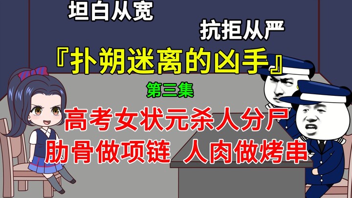 高考女状元S人分S，肋骨做项链，人R做烤串，却说自己不是凶手？（第三集）