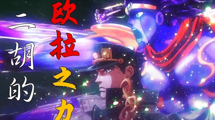 【二胡的欧拉之力！！！】二胡 JOJO 空条承太郎 白金之星处刑曲《 スターダストクルセイダース》