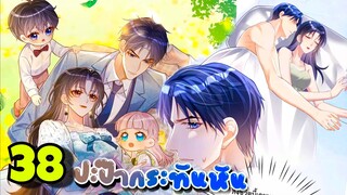 มังงะ || ปะป๊ากระทันหัน || ตอนที่ 38