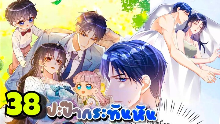 มังงะ || ปะป๊ากระทันหัน || ตอนที่ 38