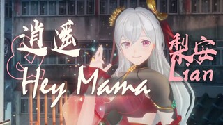 【翻跳】梨安《逍遥》+《Hey Mama》