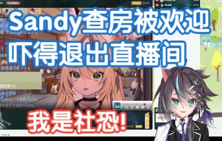 观众进入直播间到底要不要欢迎？Sandy表示自己极度社恐，被欢迎会脚趾抠地！