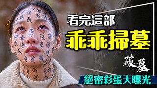 💀2024最嚇：破墓絕密彩蛋曝光｜日本將軍的身份｜狐狸陰陽師真有其人？爺爺三套服裝？Exhuma