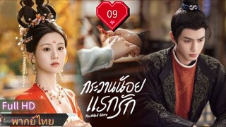 กระวานน้อยแรกรัก  Ep09  HD1080P พากย์ไทย [2025]