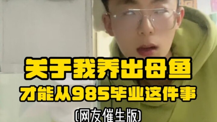 عن فكرة أنك لا تستطيع التخرج من جامعة 985 إلا بعد تربية سمكة أم – النسخة المحفِّزة من قبل رواد الإنت