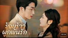 ร้อยร้าวผูกพันรัก (เด็กสาวถูกเข้าผิดใจและได้ตั้งท้องลูกของเค้า จนได้รู้ความจริง เค้าเลยคลั่งรักสุดๆ)