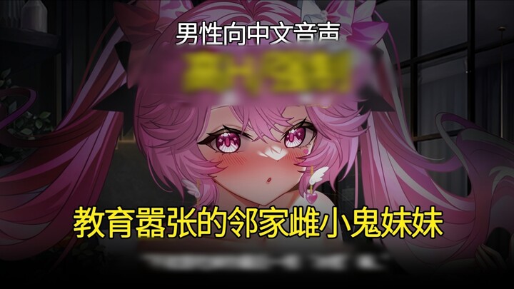 【Ngôn ngữ Trung dành cho nam/Size siêu lớn/Bị cắt】Giáo dục cô em gái hàng xóm chua ngoa | 004