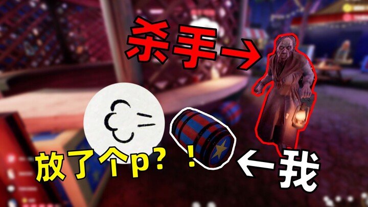 当你在屠夫脸上放了个屁!!？