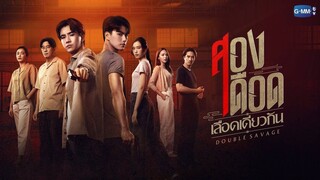 EP1 Double Savage สองเดือดเลือดเดียวกัน