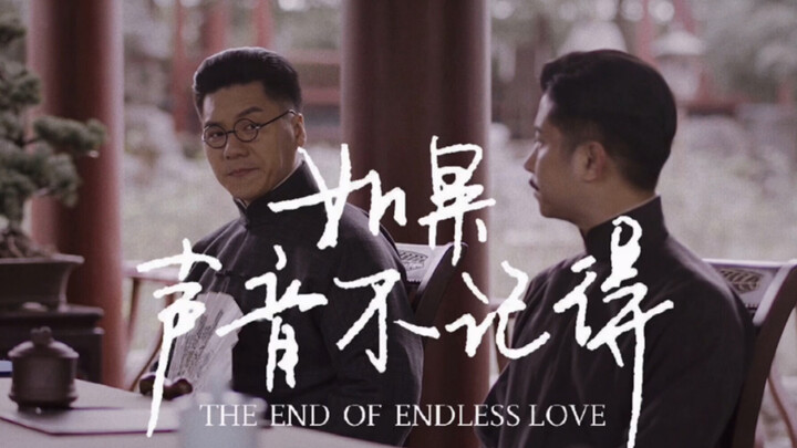 【钱玄同X刘师培|玄培】如果忘记了，那就重新开始吧