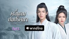 คลื่นลมปมปริศนา#11