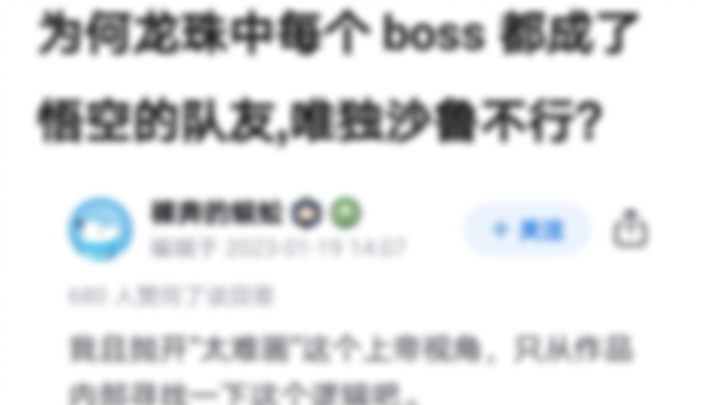为何《龙珠》中每个 boss 都成了悟空的队友,唯独沙鲁不行?