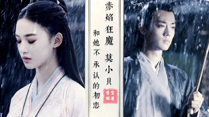 【林允x肖战】【莫小贝x邱小冬】赤焰狂魔莫小贝和她不承认的初恋