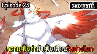 มังงะจีน กลายเป็นว่าข้าเป็นเซียนในต่างโลก Episode 23 ( 20 นาที )