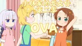 [คำบรรยายภาษาจีน/Dragon Maid S ของโคบายาชิ] OVA "แผนกต้อนรับส่วนหน้าของญี่ปุ่น (พนักงานต้อนรับคือมัง