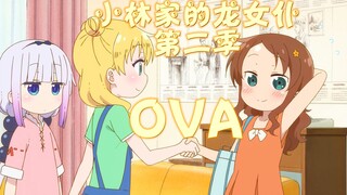 [คำบรรยายภาษาจีน/Dragon Maid S ของโคบายาชิ] OVA "แผนกต้อนรับส่วนหน้าของญี่ปุ่น (พนักงานต้อนรับคือมัง