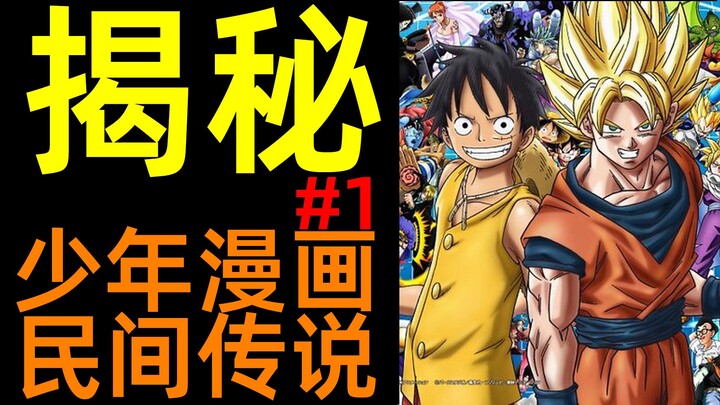 龙珠编辑亲述日本漫画40年|揭秘！著名少年漫画民间传说!(1)| 柚子++