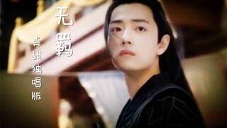 【肖战】无羁独唱版-1080P重制mix版