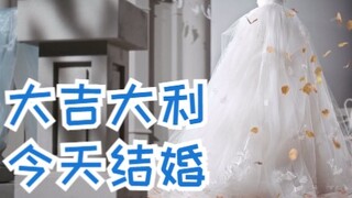 【恋与制作人白起】是的，我们今天结婚了。--风的归处