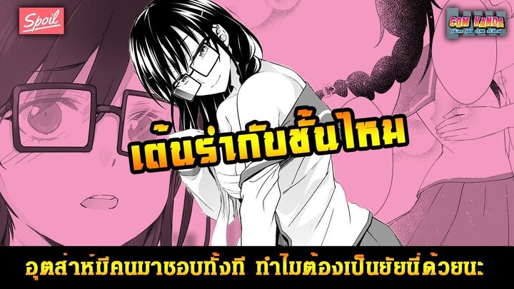 สปอยมังงะ - อุตส่าห์มีคนมาชอบทั้งที ทำไมต้องเป็นยัยนี่ด้วยนะ [Ore Wo Sukinano Wa Omae Dakekayo]#12