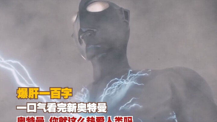 爆肝一百字 一口气看完新奥特曼  世界名画 消灭奥特曼的计划是佐菲定的