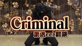 【萧逸COS】Criminal翻跳  现在1推都吃的这么好吗