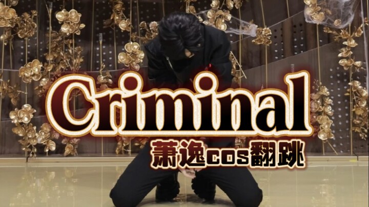 【萧逸COS】Criminal翻跳  现在1推都吃的这么好吗