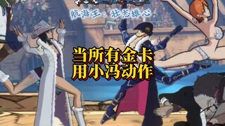 所有金卡使用小冯动作，佩罗娜超可爱！！