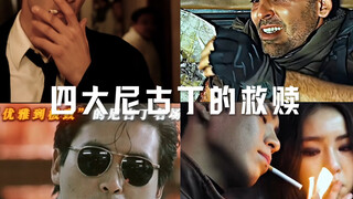 四大尼古丁的救赎