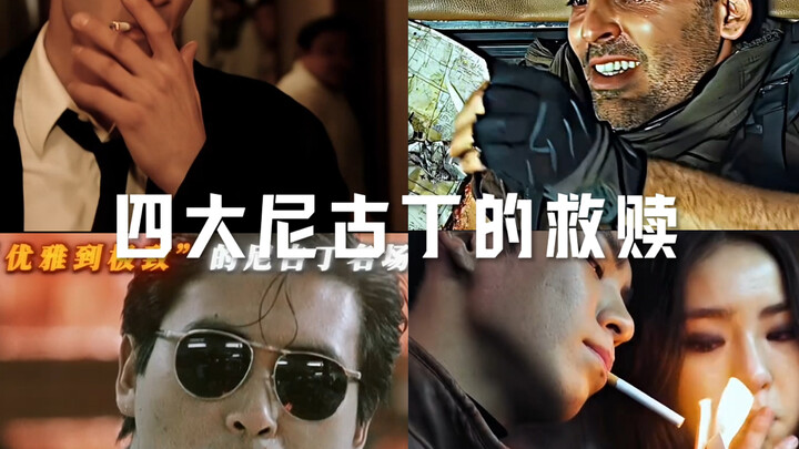四大尼古丁的救赎