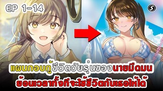 สปอยมังงะ - แผนกอบกู้ชีวิตวัยรุ่นของนายมืดมน ตอนที่ 1-14