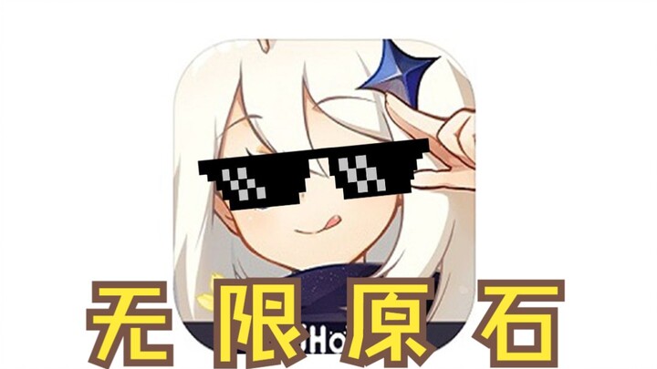 我找到了原神"破解版"！