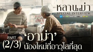 ‘หลานม่า’ Special Interview (2/3) | ‘อาม่า’ น้องใหม่ที่อาวุโสที่สุด