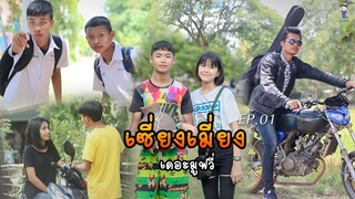 เซียงเมี่ยงเดอะมูฟวี่ | EP.1 (FULL HD)