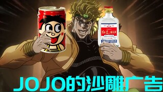 JOJO的沙雕广告#5