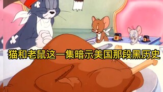 猫和老鼠这一集获得奥斯卡最佳动画奖，暗喻印第安人血泪史。