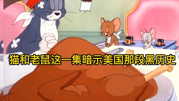 猫和老鼠这一集获得奥斯卡最佳动画奖，暗喻印第安人血泪史。