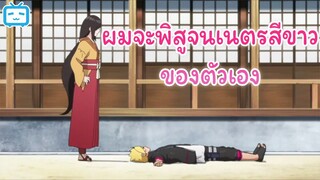 [พากย์ถิ่น] สู้กับน้าฮานาบิ| Boruto: Naruto Next Generations