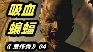 吸血母蝙蝠与人类小伙相恋，震碎三观血腥度爆表，2023最新恐怖美剧《鬼作秀》第四季第四集