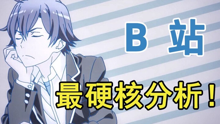 【春物】การวิเคราะห์ที่ฮาร์ดคอร์ที่สุดของ Bilibili! การตีความ Hikigaya Hachiman ฉบับสมบูรณ์ใน 14 นาที