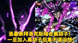 洛基崇拜洛克斯暗合黑胡子！ 这小子一旦加入黑胡子后果不堪设想！#1787