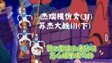 Jerry Imitation Show (31) Su Jie Battle III (Phần 2) Tom và Jerry có liên kết với PVZ không?