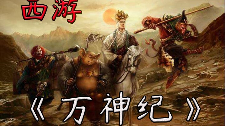 【西游群妖篇】万神纪